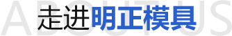 走進(jìn)明正模具